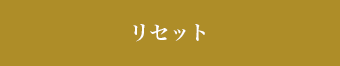 リセット