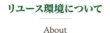 リユース環境について About