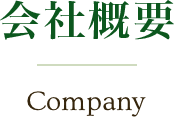 会社概要 Company