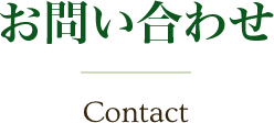 お問い合わせ Contact