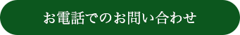 お電話でのお問い合わせ