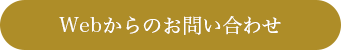 Webからのお問い合わせ