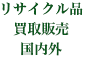 リサイクル品・買取販売・国内外