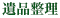 遺品整理