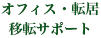 オフィス・転居・移転サポート