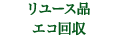 リユース品エコ回収