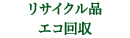 リサイクル品エコ回収