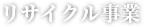 リサイクル事業