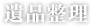 遺品整理