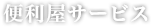 便利屋サービス