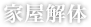 家屋解体