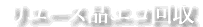 リユース品エコ回収