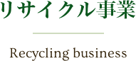リサイクル事業