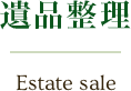 遺品整理