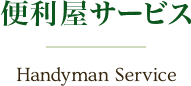 便利屋サービス