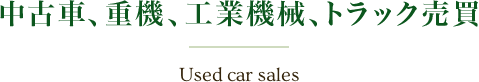 中古車、重機、工業機械、トラック売買